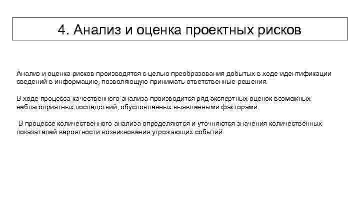 4. Анализ и оценка проектных рисков Анализ и оценка рисков производятся с целью преобразования