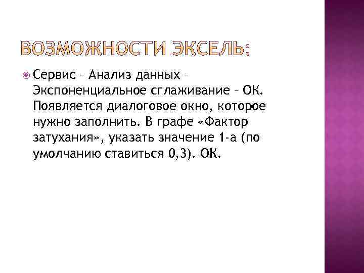  Сервис – Анализ данных – Экспоненциальное сглаживание – ОК. Появляется диалоговое окно, которое