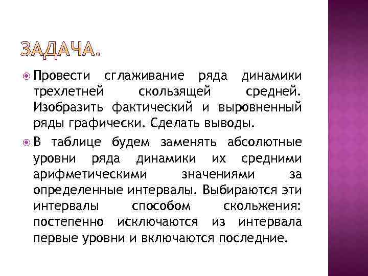  Провести сглаживание ряда динамики трехлетней скользящей средней. Изобразить фактический и выровненный ряды графически.