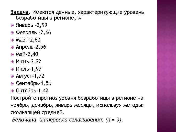 Задача. Имеются данные, характеризующие уровень безработицы в регионе, % Январь -2, 99 Февраль -2,