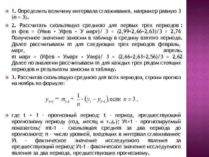  1. Определить величину интервала сглаживания, например равную 3 (n = 3). 2. Рассчитать