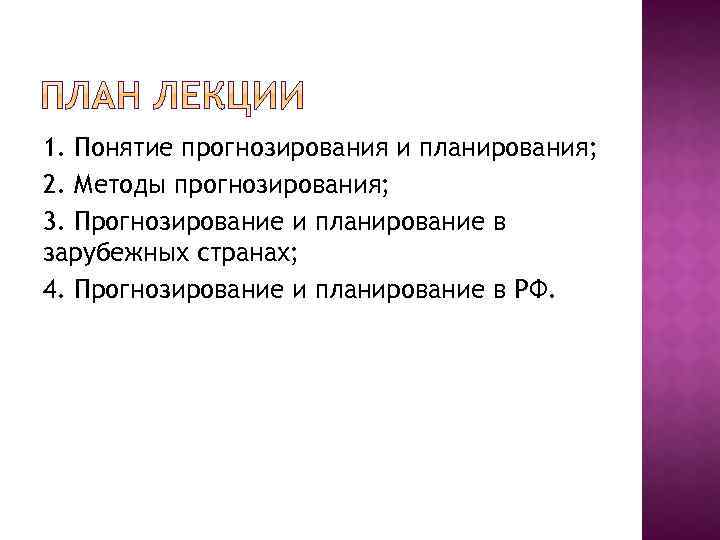 1. Понятие прогнозирования и планирования; 2. Методы прогнозирования; 3. Прогнозирование и планирование в зарубежных