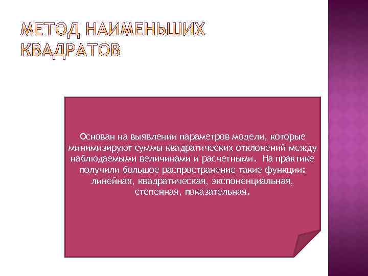 Основан на выявлении параметров модели, которые минимизируют суммы квадратических отклонений между наблюдаемыми величинами и