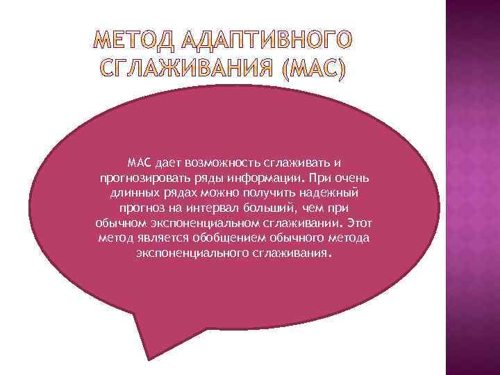 МАС дает возможность сглаживать и прогнозировать ряды информации. При очень длинных рядах можно получить