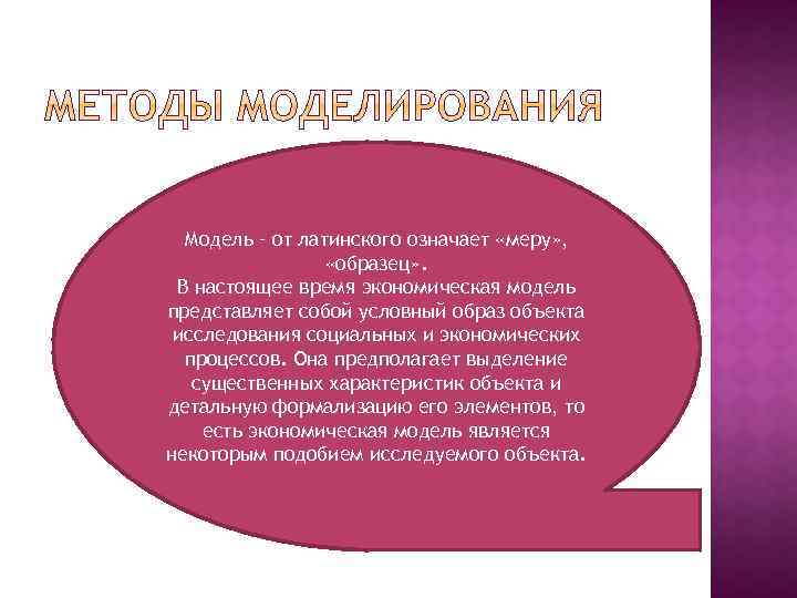 Модель – от латинского означает «меру» , «образец» . В настоящее время экономическая модель