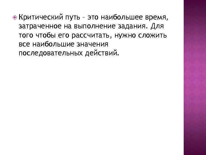  Критический путь – это наибольшее время, затраченное на выполнение задания. Для того чтобы