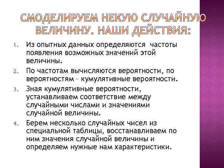 1. 2. 3. 4. Из опытных данных определяются частоты появления возможных значений этой величины.