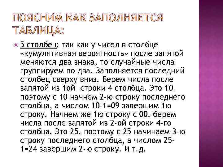  5 столбец: так как у чисел в столбце «кумулятивная вероятность» после запятой меняются