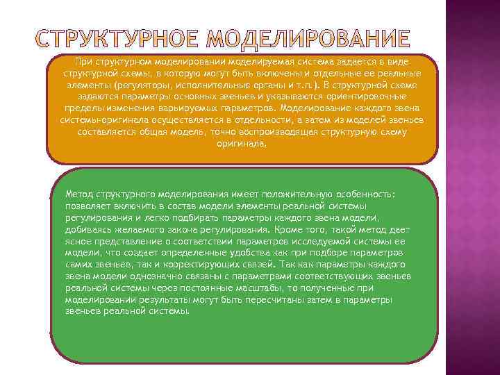 При структурном моделировании моделируемая система задается в виде структурной схемы, в которую могут быть