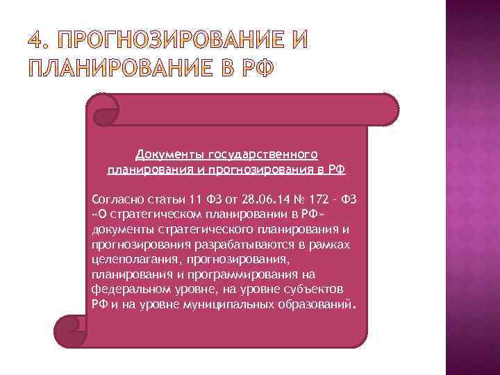 Документы государственного планирования и прогнозирования в РФ Согласно статьи 11 ФЗ от 28. 06.