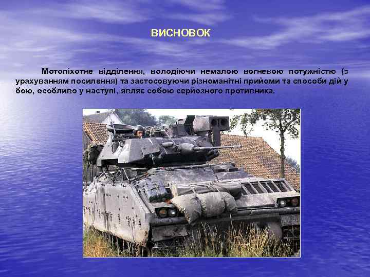 ВИСНОВОК Мотопіхотне відділення, володіючи немалою вогневою потужністю (з урахуванням посилення) та застосовуючи різноманітні прийоми