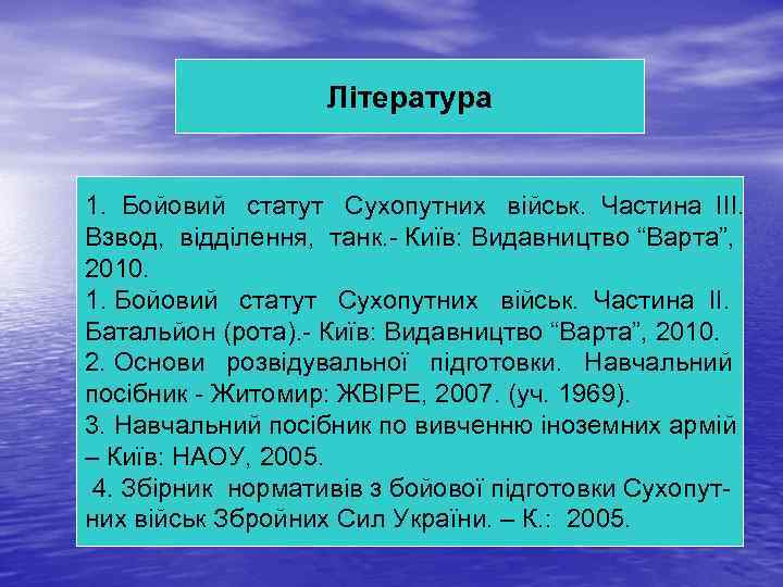 Література 1. Бойовий статут Сухопутних військ. Частина III. Взвод, відділення, танк. - Київ: Видавництво