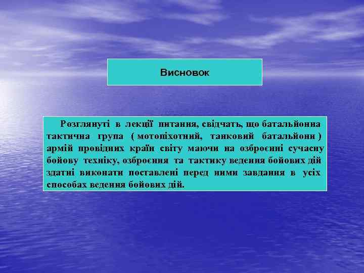 Висновок Розглянуті в лекції питання, свідчать, що батальйонна тактична група ( мотопіхотний, танковий батальйони