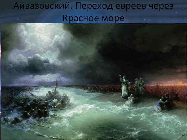 Айвазовский. Переход евреев через Красное море 