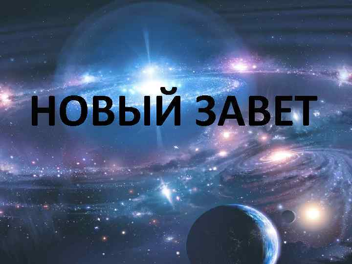 НОВЫЙ ЗАВЕТ 