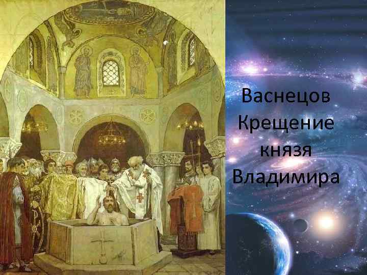 Васнецов Крещение князя Владимира 