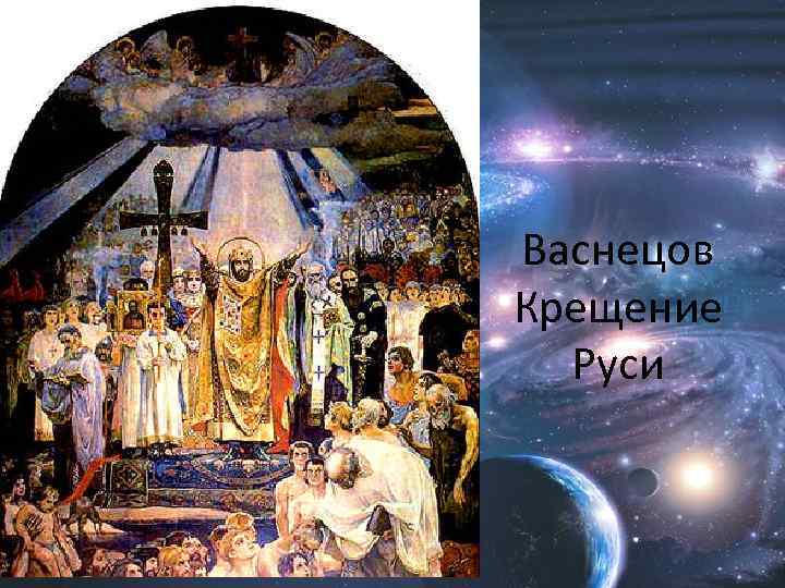 Васнецов Крещение Руси 
