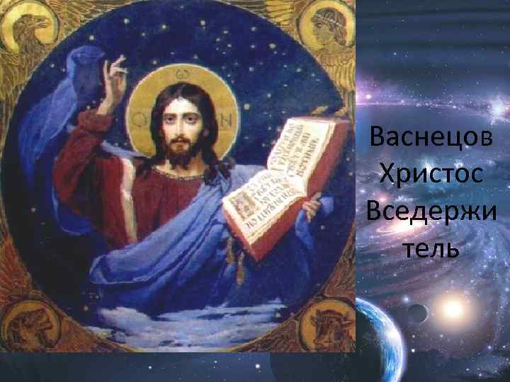 Васнецов Христос Вседержи тель 