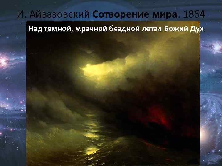И. Айвазовский Сотворение мира. 1864 Над темной, мрачной бездной летал Божий Дух 