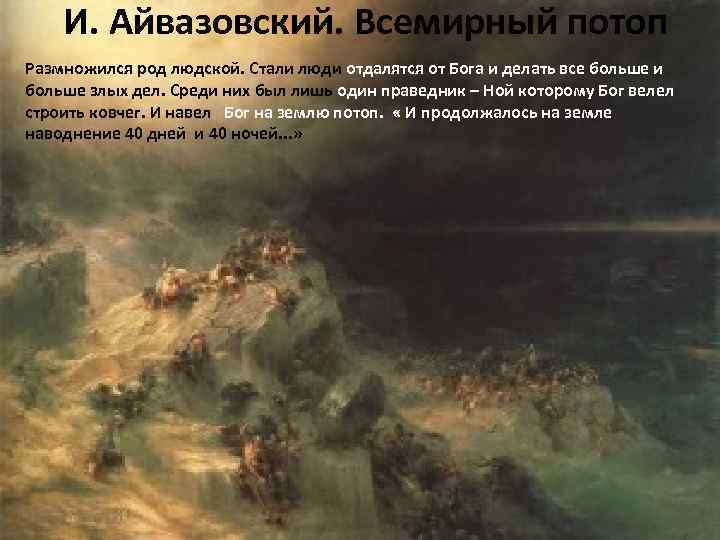 И. Айвазовский. Всемирный потоп Размножился род людской. Стали люди отдалятся от Бога и делать