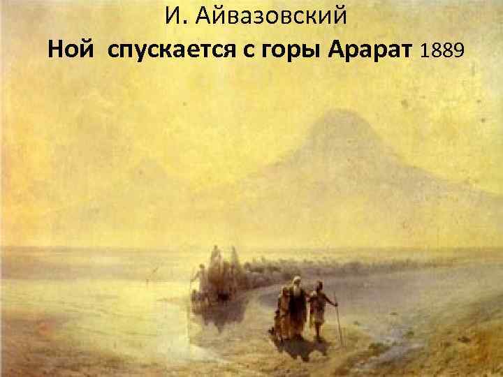 И. Айвазовский Ной спускается с горы Арарат 1889 