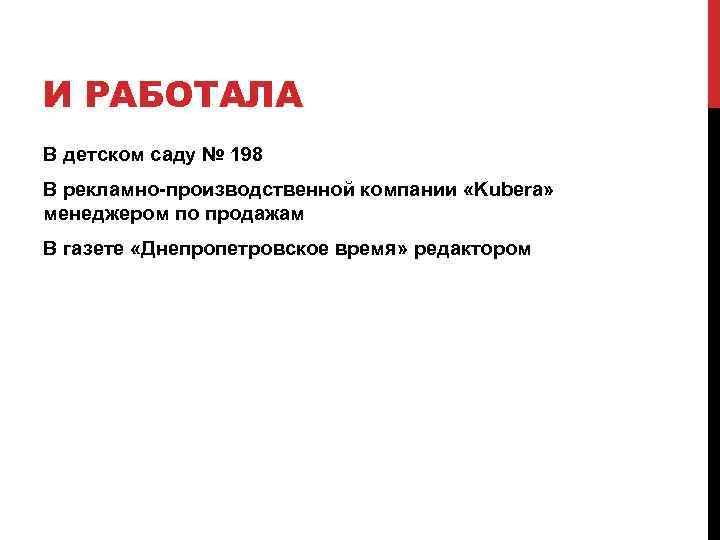 И РАБОТАЛА В детском саду № 198 В рекламно-производственной компании «Kubera» менеджером по продажам