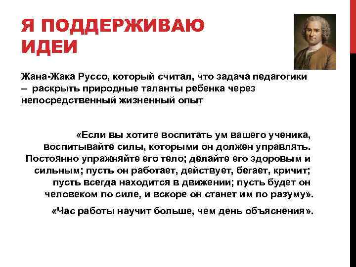 Я ПОДДЕРЖИВАЮ ИДЕИ Жана-Жака Руссо, который считал, что задача педагогики – раскрыть природные таланты