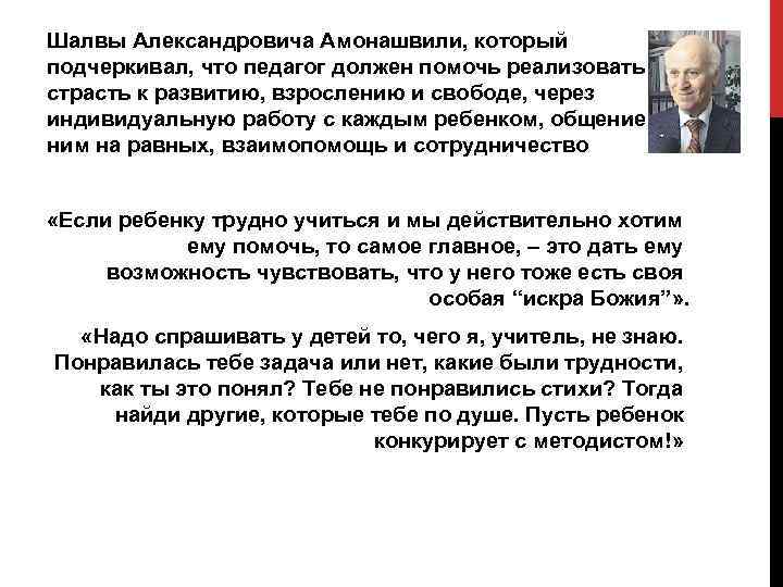 Шалвы Александровича Амонашвили, который подчеркивал, что педагог должен помочь реализовать страсть к развитию, взрослению