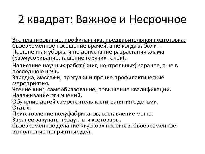 2 квадрат: Важное и Несрочное Это планирование, профилактика, предварительная подготовка: Своевременное посещение врачей, а