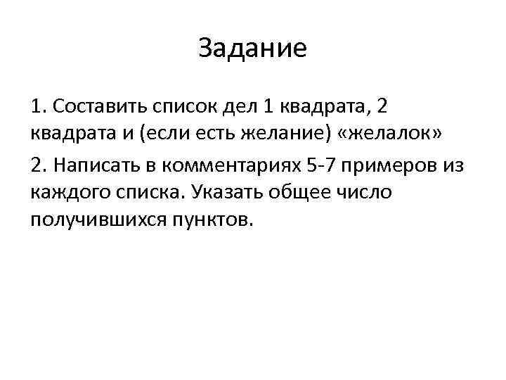 Задание 1. Составить список дел 1 квадрата, 2 квадрата и (если есть желание) «желалок»