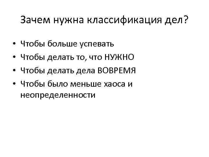 Зачем нужна классификация дел? • • Чтобы больше успевать Чтобы делать то, что НУЖНО