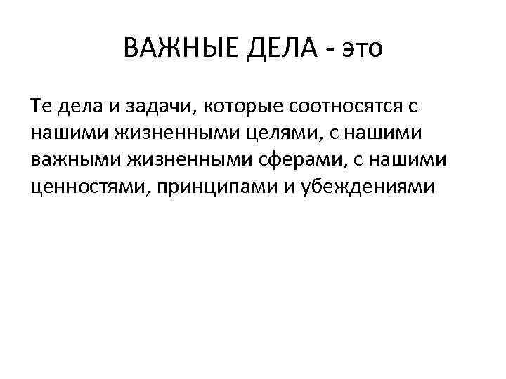 ВАЖНЫЕ ДЕЛА - это Те дела и задачи, которые соотносятся с нашими жизненными целями,