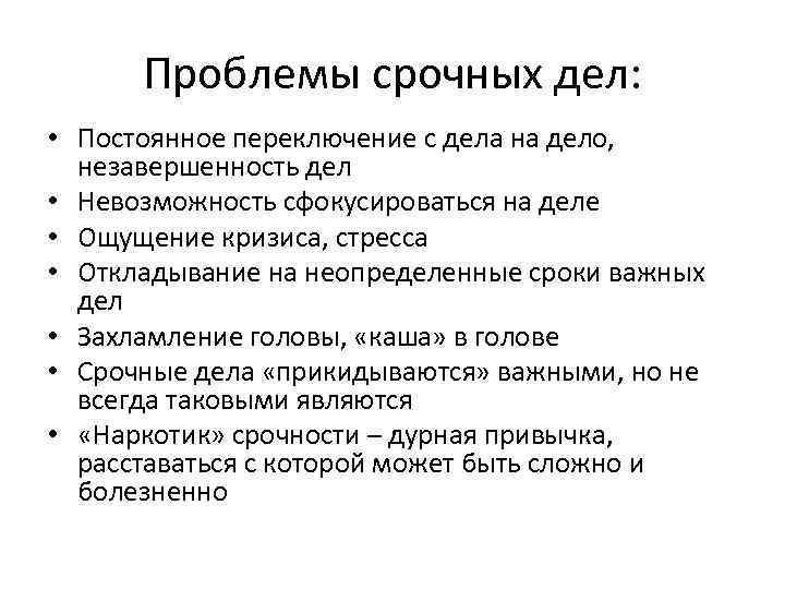 Проблемы срочных дел: • Постоянное переключение с дела на дело, незавершенность дел • Невозможность