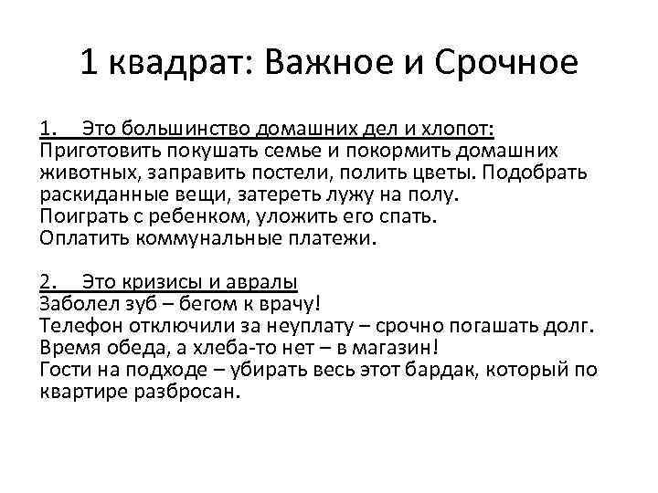 1 квадрат: Важное и Срочное 1. Это большинство домашних дел и хлопот: Приготовить покушать