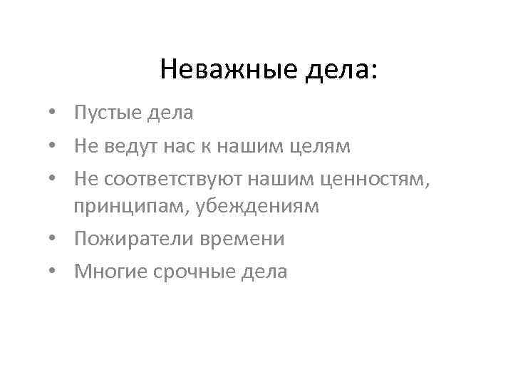 Неважные дела: • Пустые дела • Не ведут нас к нашим целям • Не