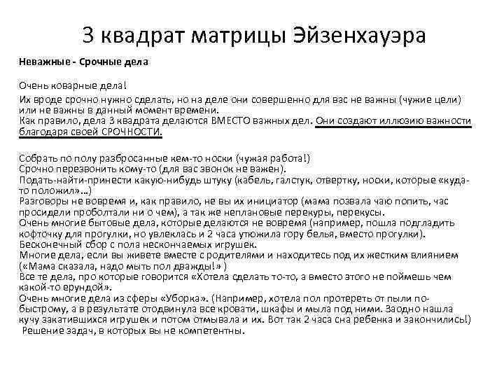 3 квадрат матрицы Эйзенхауэра Неважные - Срочные дела Очень коварные дела! Их вроде срочно