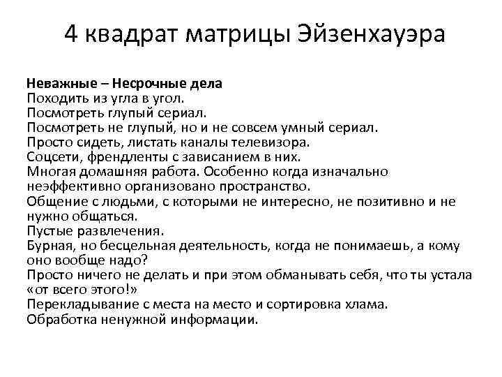 4 квадрат матрицы Эйзенхауэра Неважные – Несрочные дела Походить из угла в угол. Посмотреть