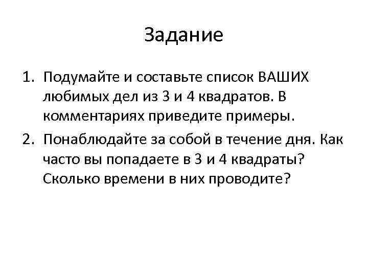 Задание 1. Подумайте и составьте список ВАШИХ любимых дел из 3 и 4 квадратов.