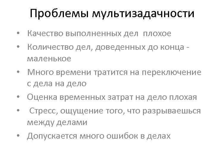 Проблемы мультизадачности • Качество выполненных дел плохое • Количество дел, доведенных до конца маленькое