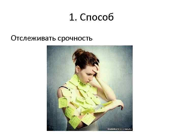 1. Способ Отслеживать срочность 