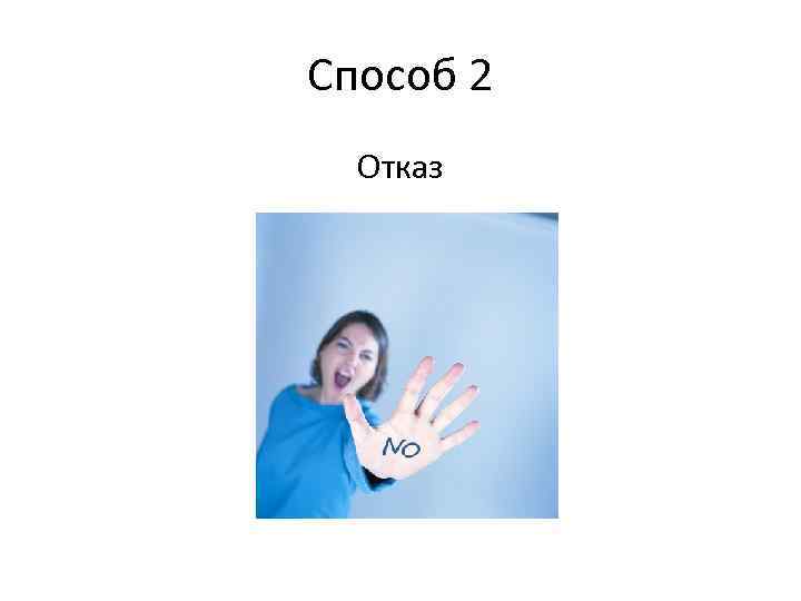 Способ 2 Отказ 