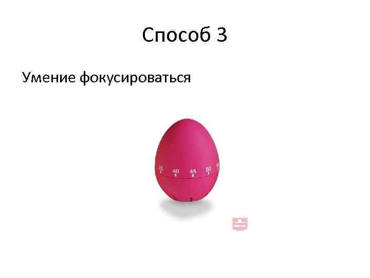 Способ 3 Умение фокусироваться 