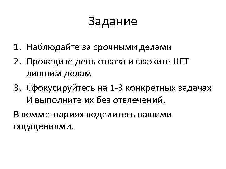 Задание 1. Наблюдайте за срочными делами 2. Проведите день отказа и скажите НЕТ лишним