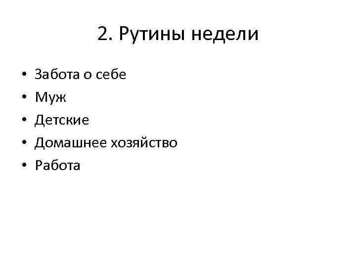 2. Рутины недели • • • Забота о себе Муж Детские Домашнее хозяйство Работа