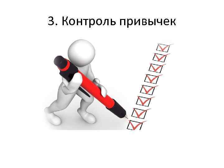 3. Контроль привычек 