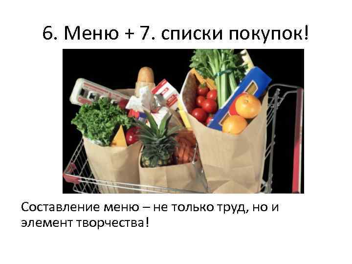 6. Меню + 7. списки покупок! Составление меню – не только труд, но и