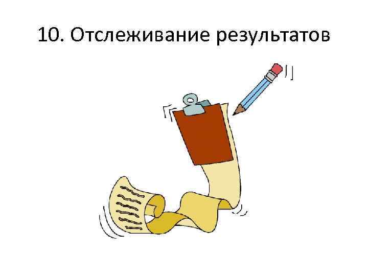 10. Отслеживание результатов 