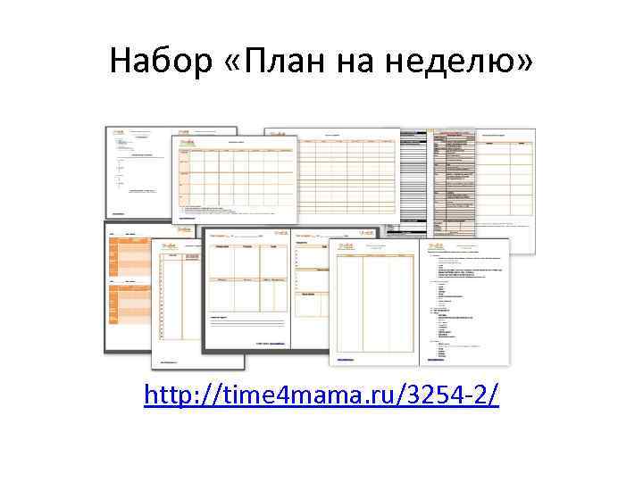 Набор «План на неделю» http: //time 4 mama. ru/3254 -2/ 