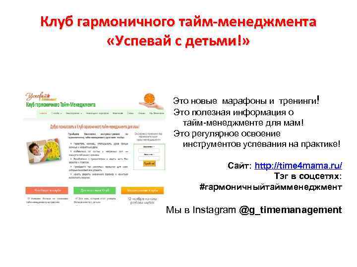 Клуб гармоничного тайм-менеджмента «Успевай с детьми!» Это новые марафоны и тренинги! Это полезная информация