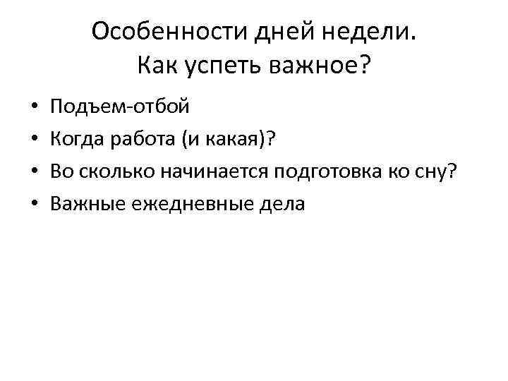 Особенности дней недели. Как успеть важное? • • Подъем-отбой Когда работа (и какая)? Во